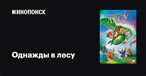 «Однажды в лесу » 
 2024.04.26 05:45 на русском языке в высоком качестве.
